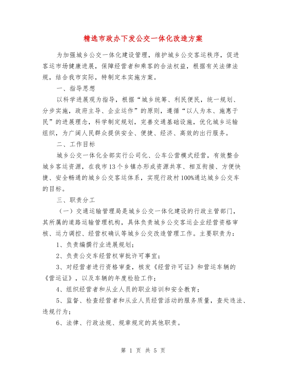 市政办下发公交一体化改造方案_第1页