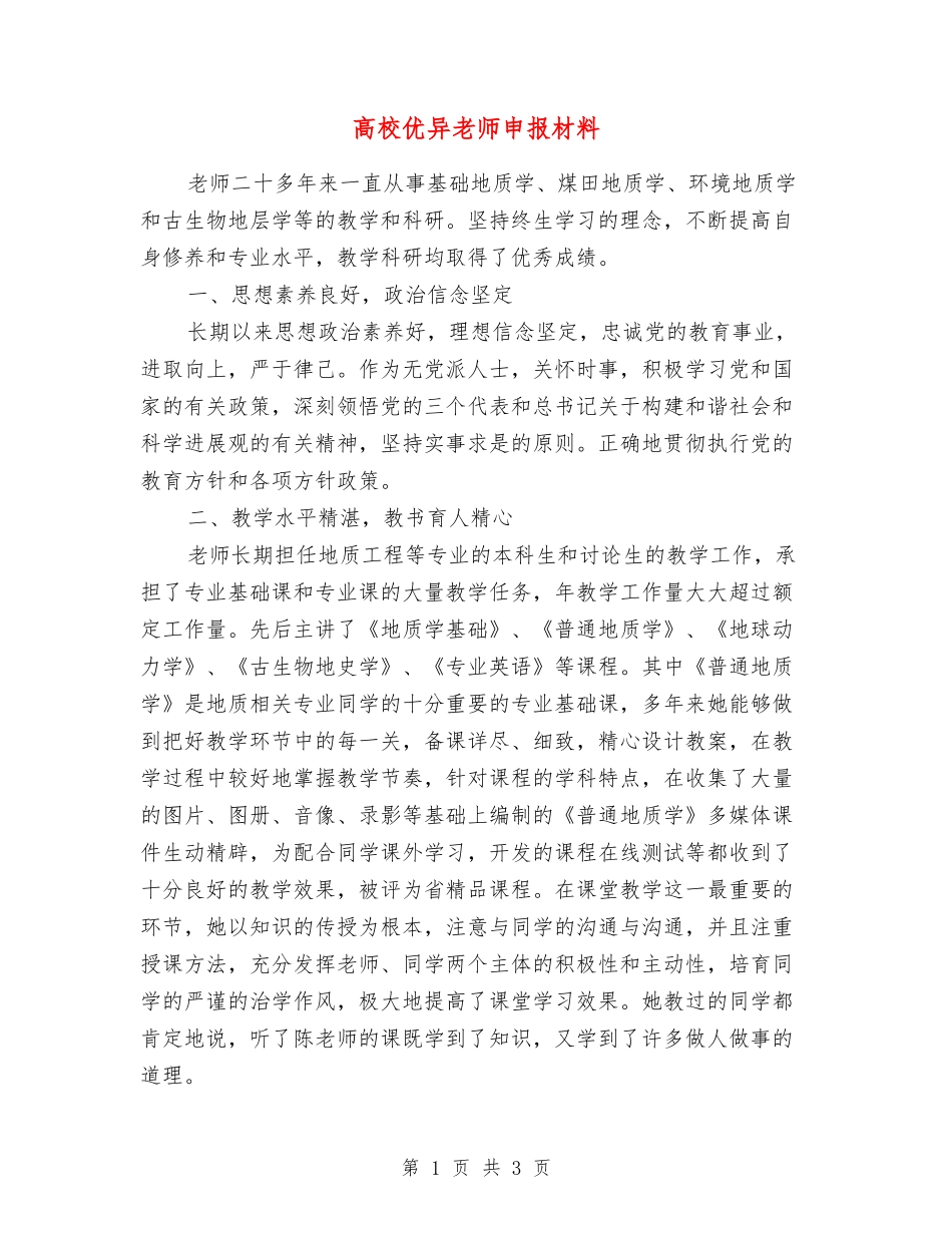高校优异教师申报材料_第1页