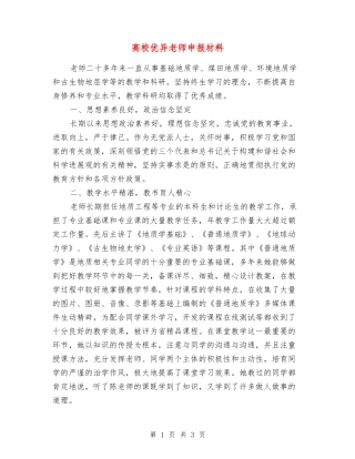 高校优异教师申报材料