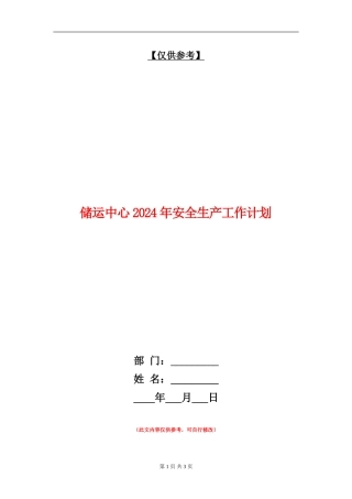 储运中心2024年安全生产工作计划