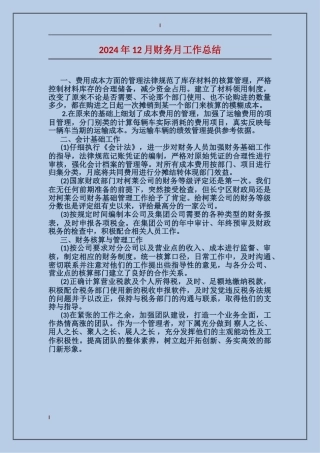 2017年12月财务月工作总结