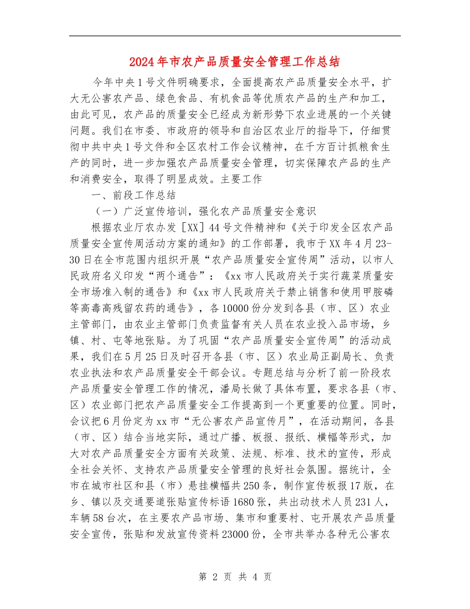 2024年市农产品质量安全管理工作总结_第2页