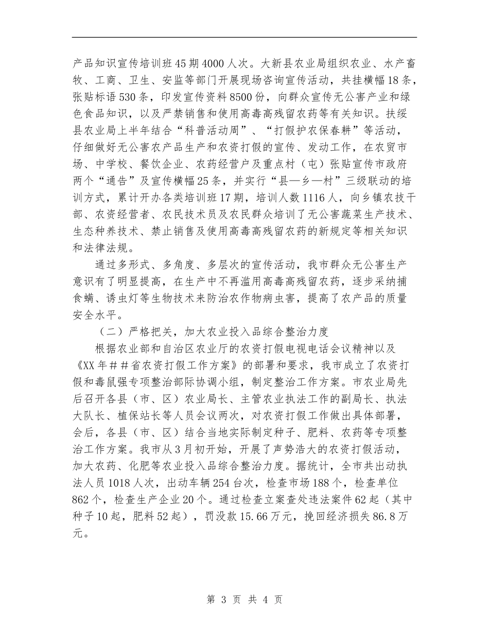 2024年市农产品质量安全管理工作总结_第3页