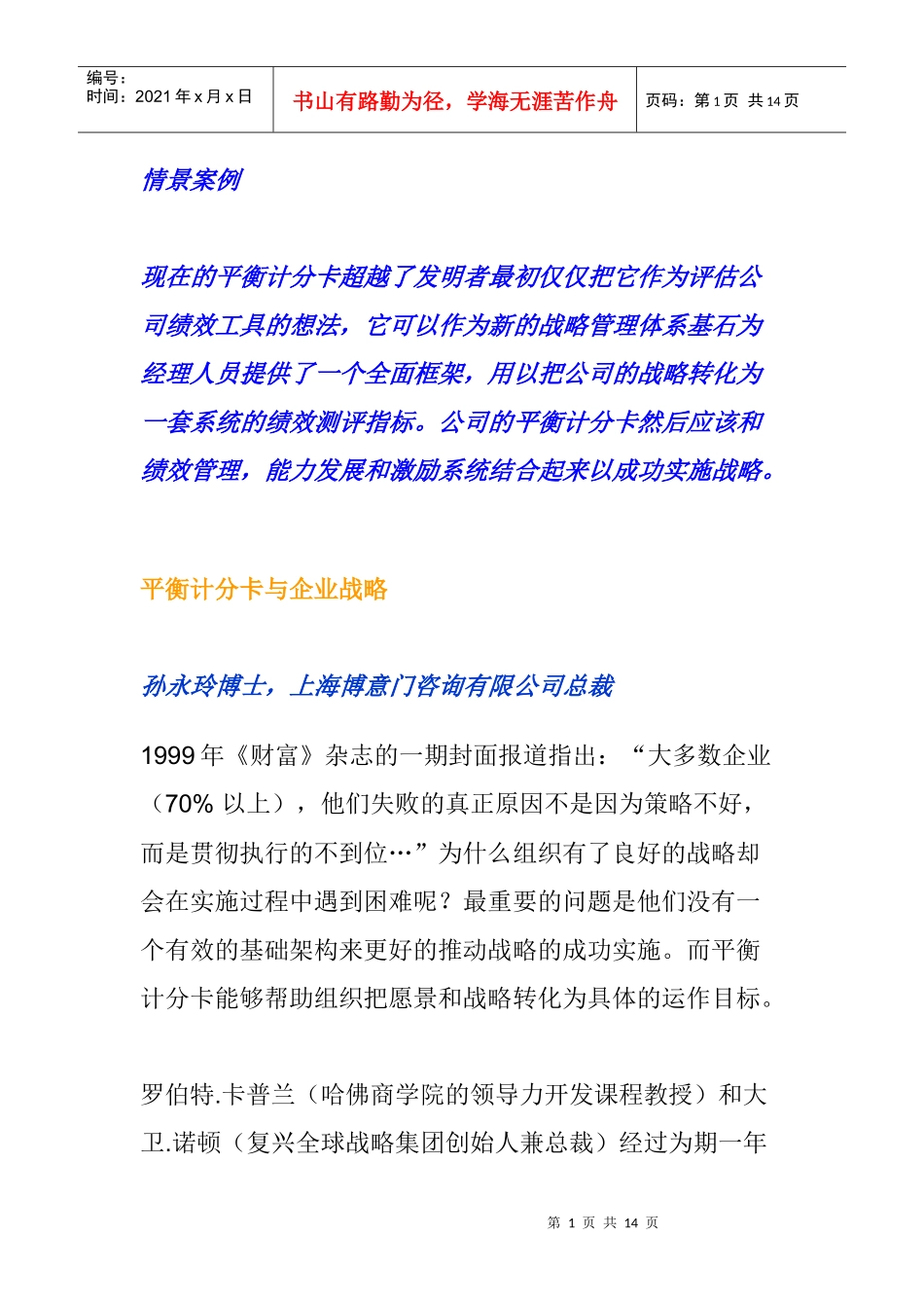 企业战略与平衡计分卡概述_第1页