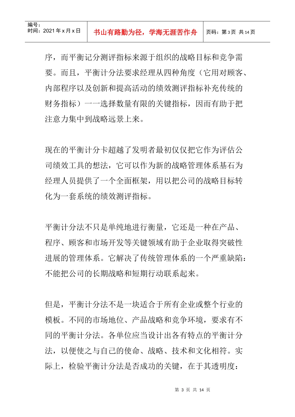 企业战略与平衡计分卡概述_第3页