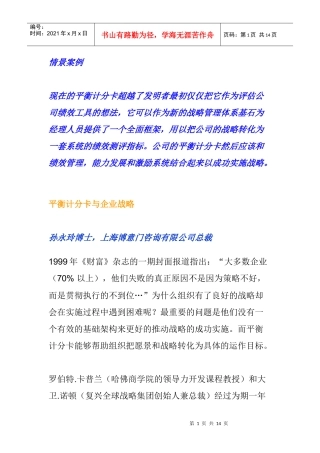 企业战略与平衡计分卡概述