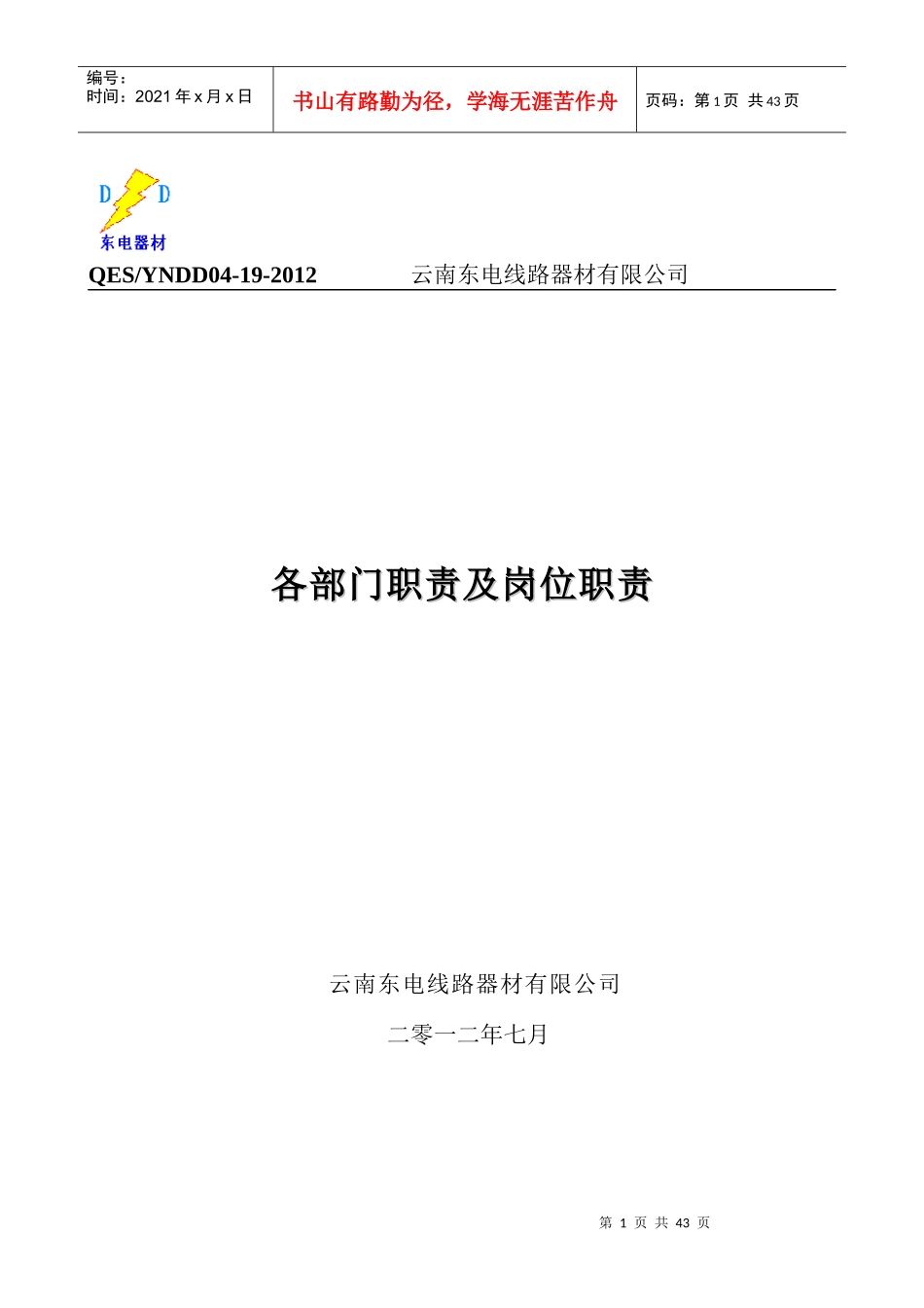 各部门职责及岗位职责_第1页