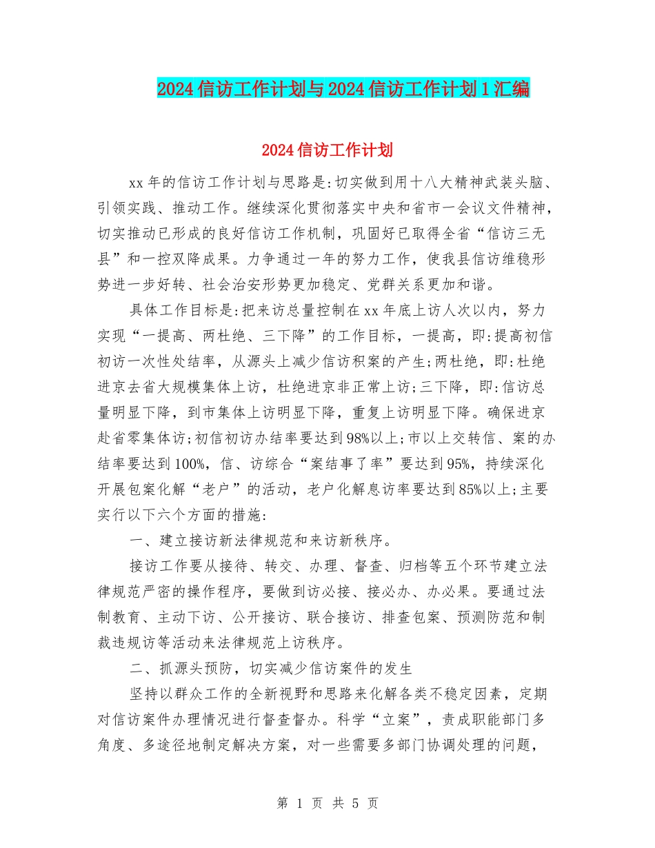 2024信访工作计划与2024信访工作计划1汇编_第1页