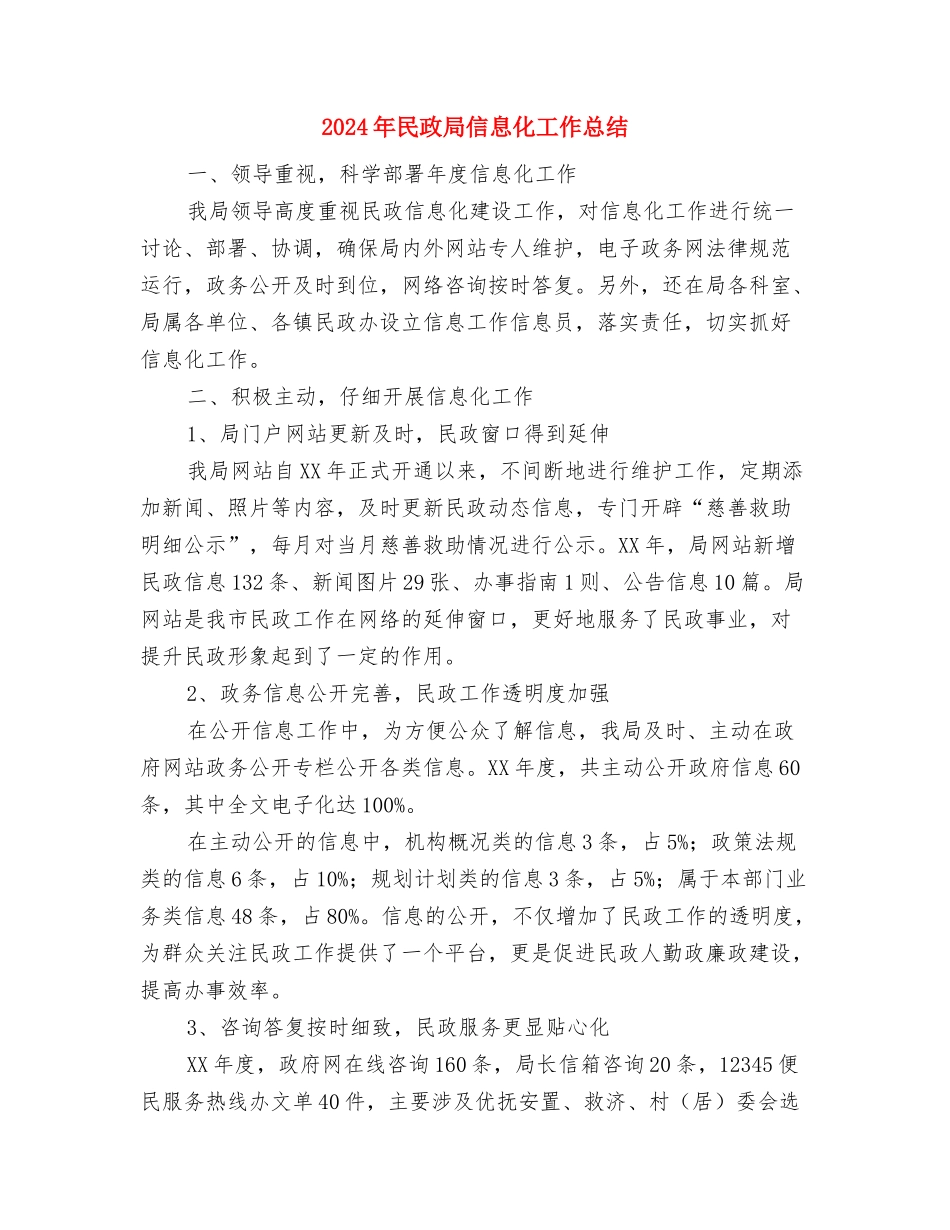 2024年民政局上半年工作总结范文范文与2024年民政局信息化工作总结汇编_第3页