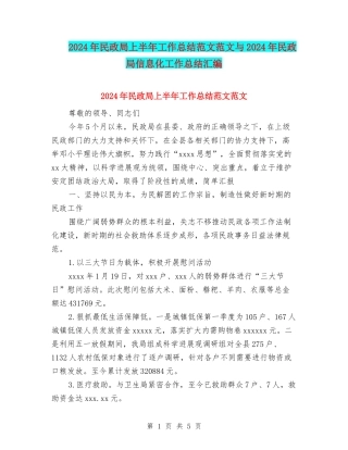 2024年民政局上半年工作总结范文范文与2024年民政局信息化工作总结汇编