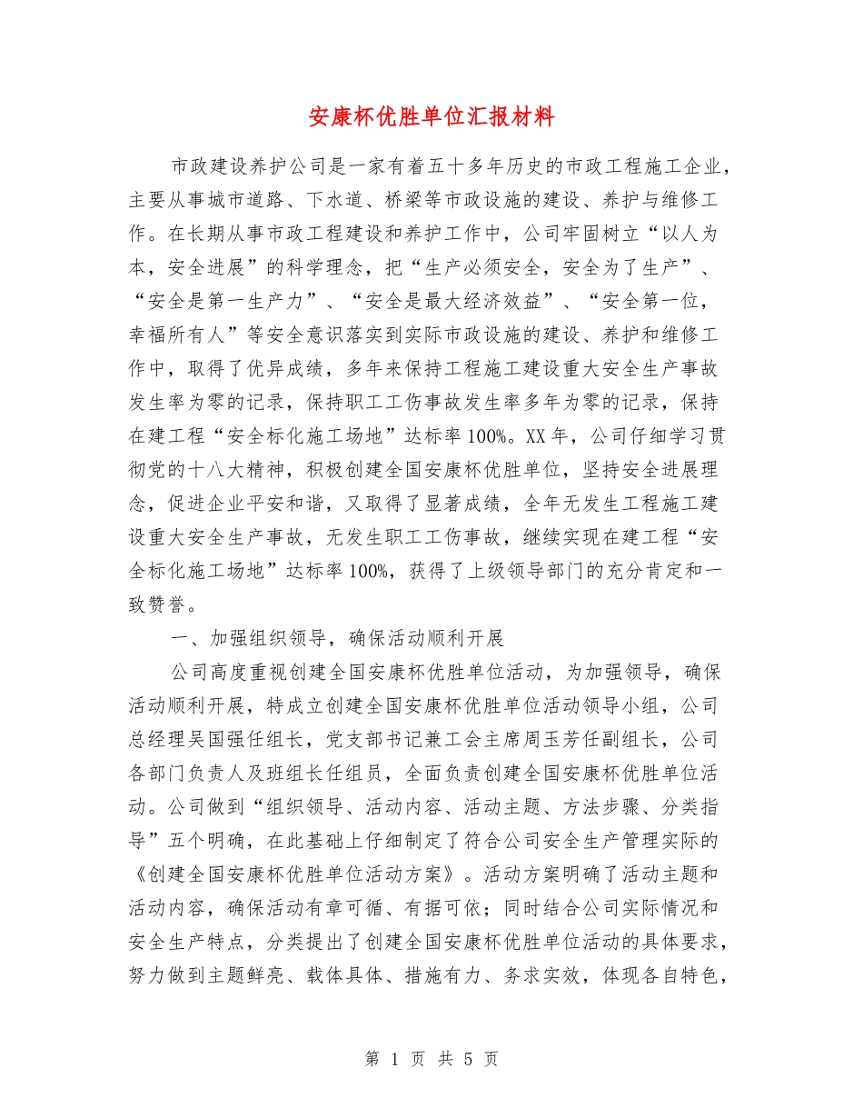 安康杯优胜单位汇报材料_第1页