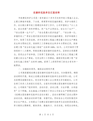 安康杯优胜单位汇报材料