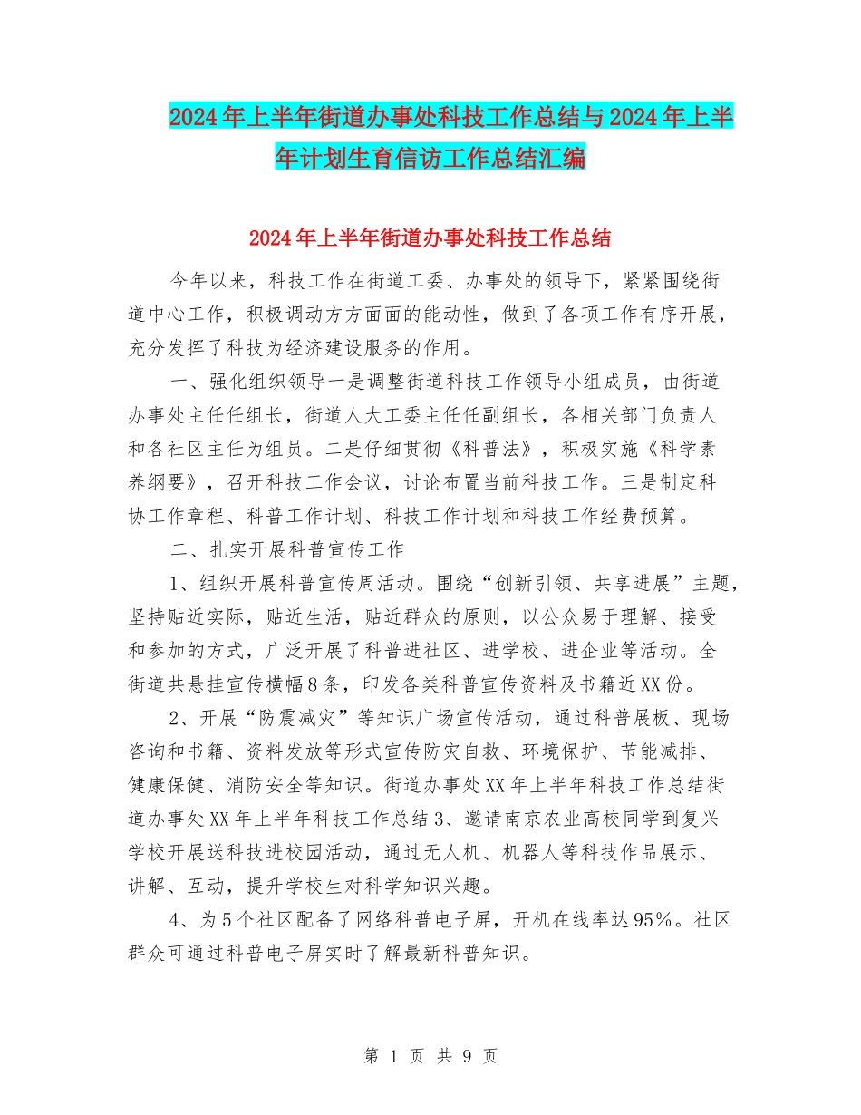 2024年上半年街道办事处科技工作总结与2024年上半年计划生育信访工作总结汇编_第1页