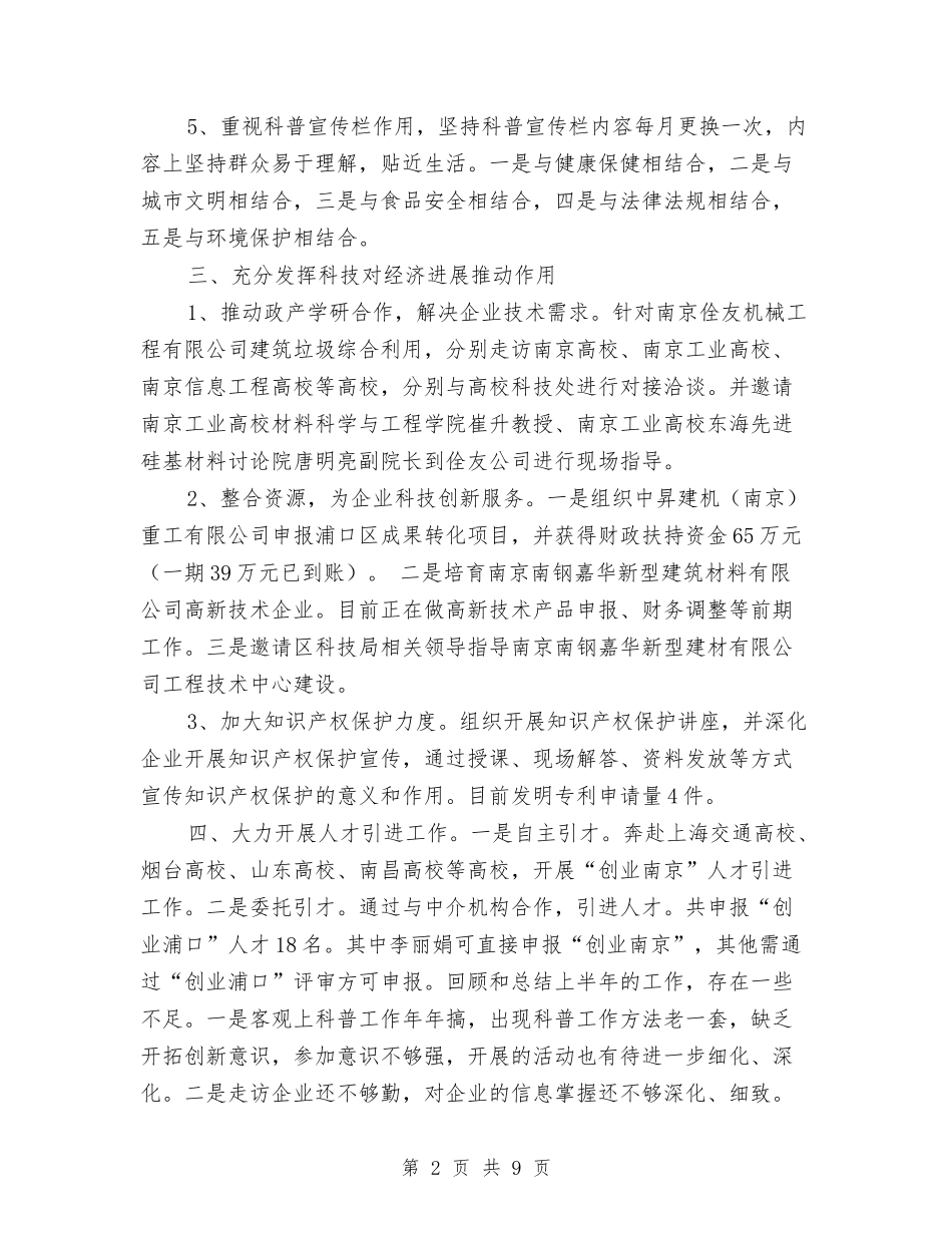 2024年上半年街道办事处科技工作总结与2024年上半年计划生育信访工作总结汇编_第2页