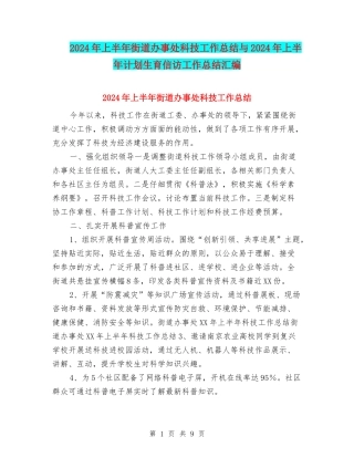 2024年上半年街道办事处科技工作总结与2024年上半年计划生育信访工作总结汇编