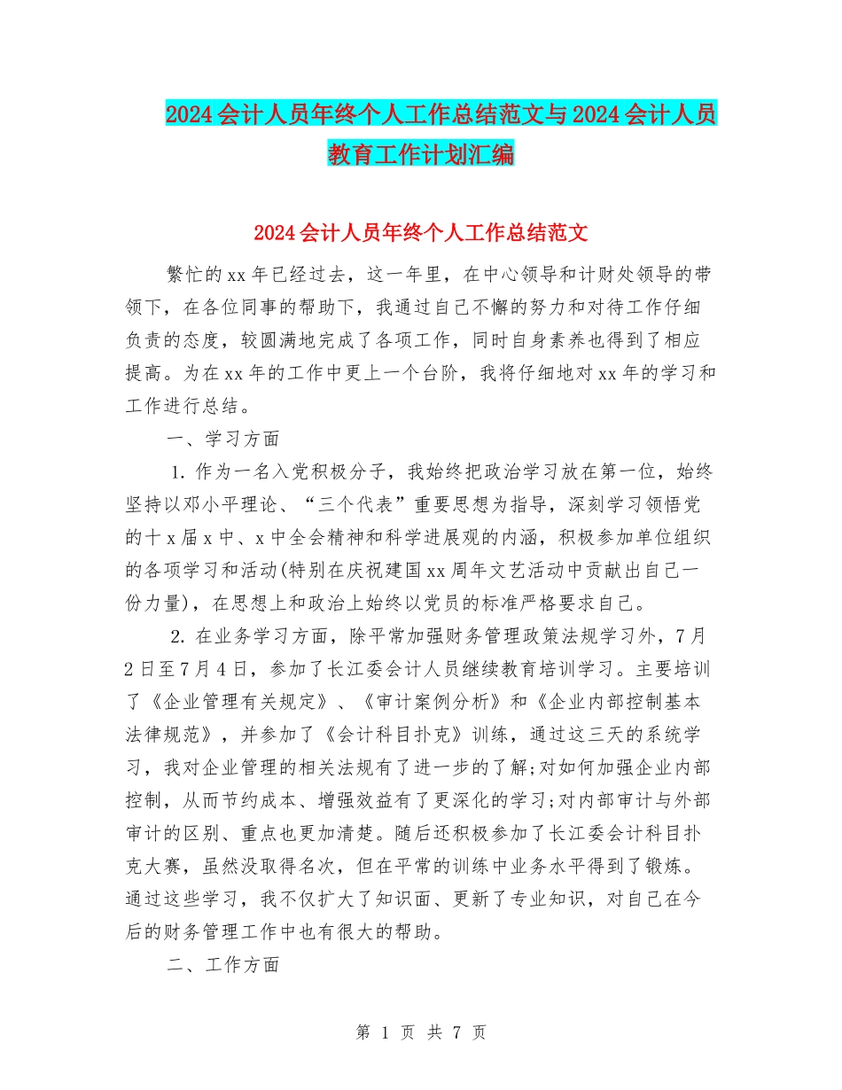 2024会计人员年终个人工作总结范文与2024会计人员教育工作计划汇编_第1页