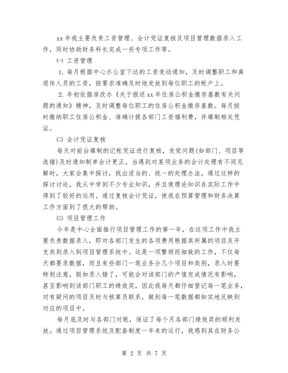 2024会计人员年终个人工作总结范文与2024会计人员教育工作计划汇编_第2页