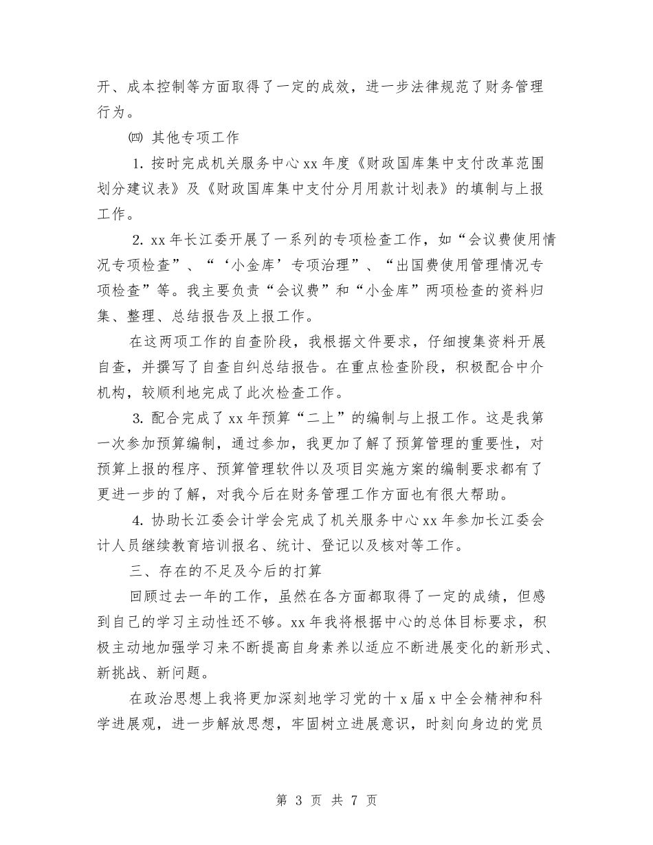 2024会计人员年终个人工作总结范文与2024会计人员教育工作计划汇编_第3页
