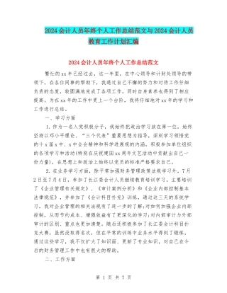2024会计人员年终个人工作总结范文与2024会计人员教育工作计划汇编