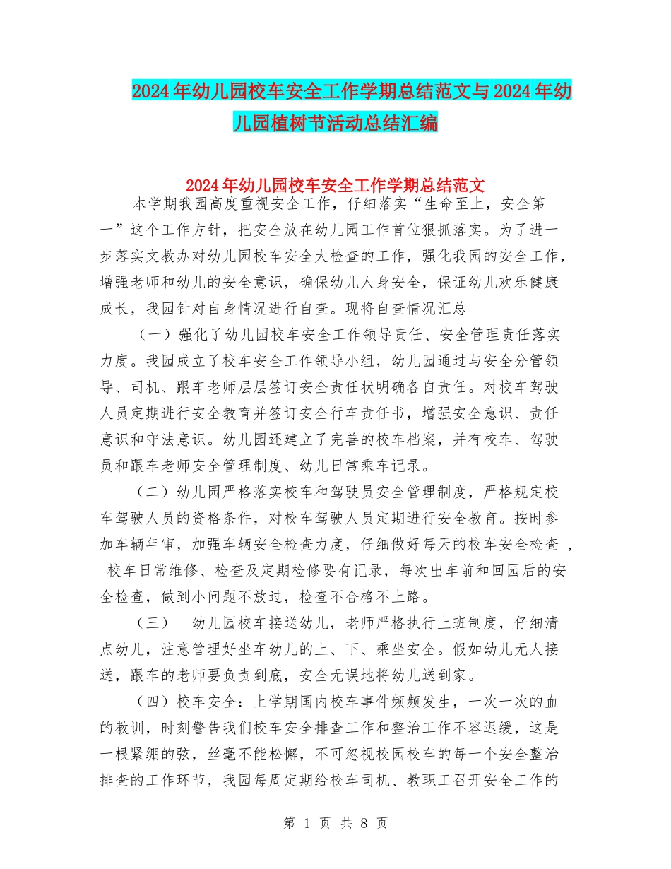 2024年幼儿园校车安全工作学期总结范文与2024年幼儿园植树节活动总结汇编_第1页