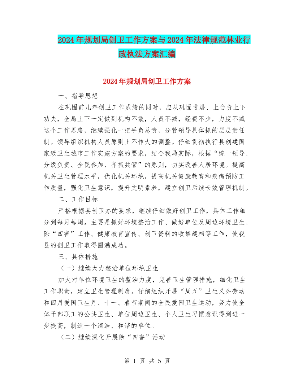 2024年规划局创卫工作方案与2024年规范林业行政执法方案汇编_第1页
