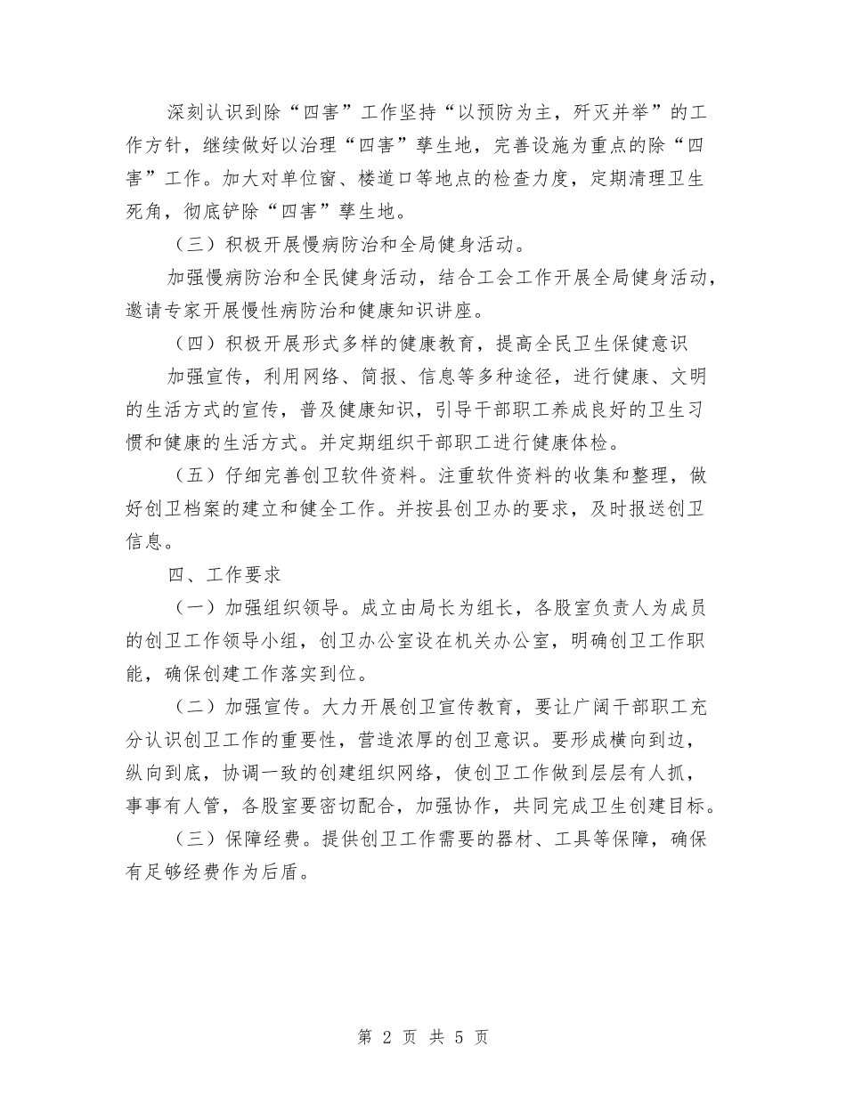 2024年规划局创卫工作方案与2024年规范林业行政执法方案汇编_第2页