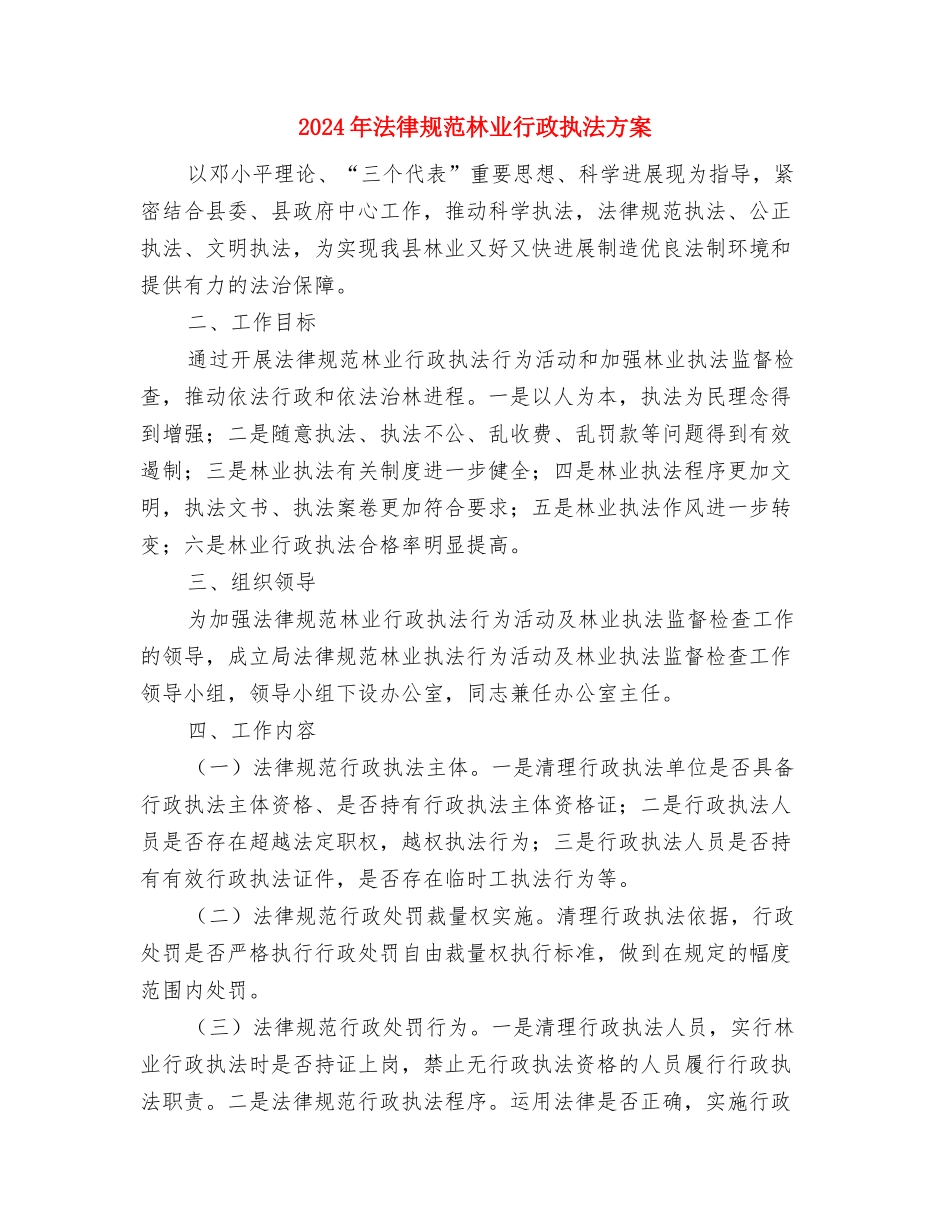 2024年规划局创卫工作方案与2024年规范林业行政执法方案汇编_第3页