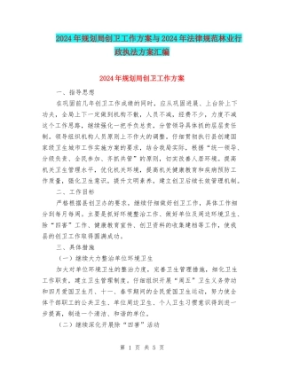 2024年规划局创卫工作方案与2024年规范林业行政执法方案汇编