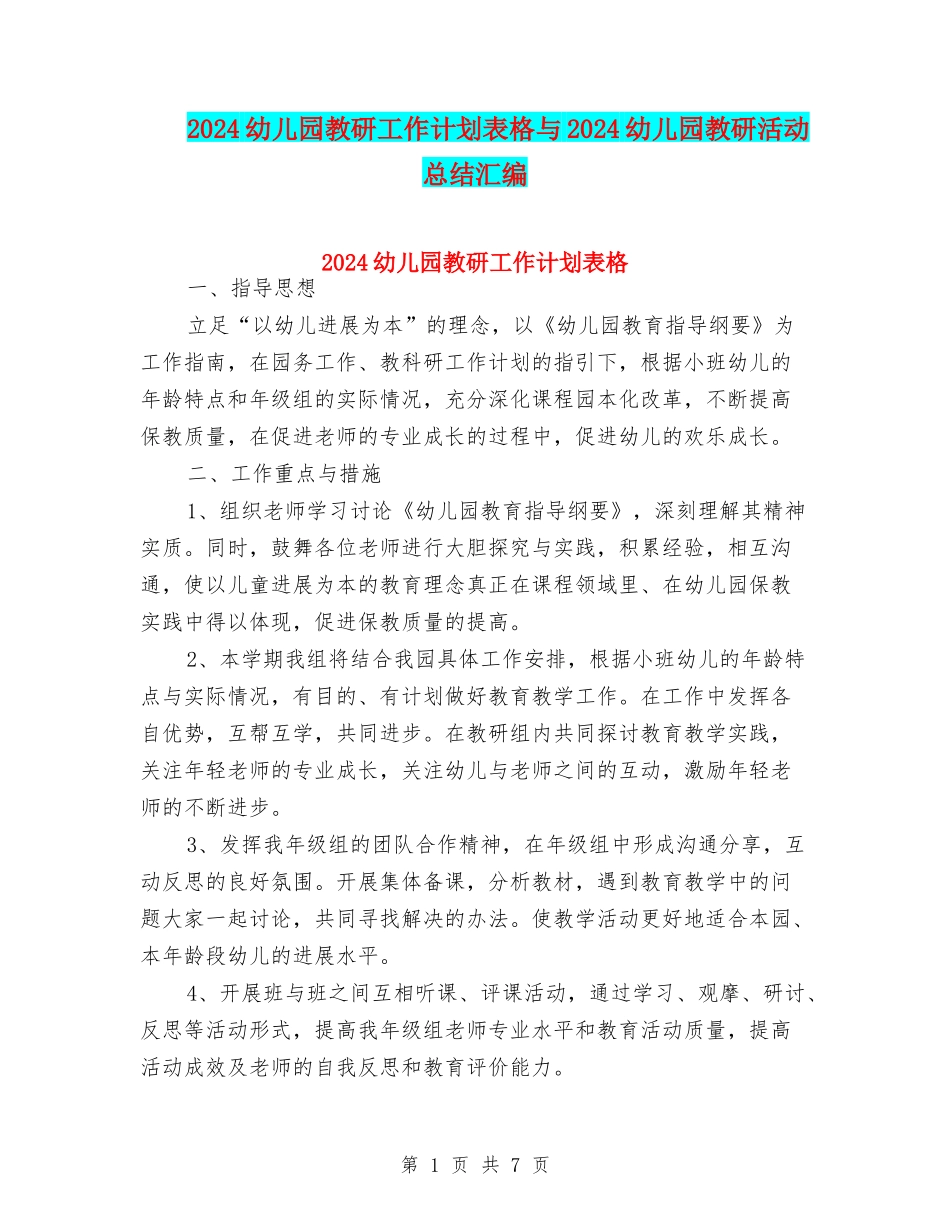2024幼儿园教研工作计划表格与2024幼儿园教研活动总结汇编_第1页