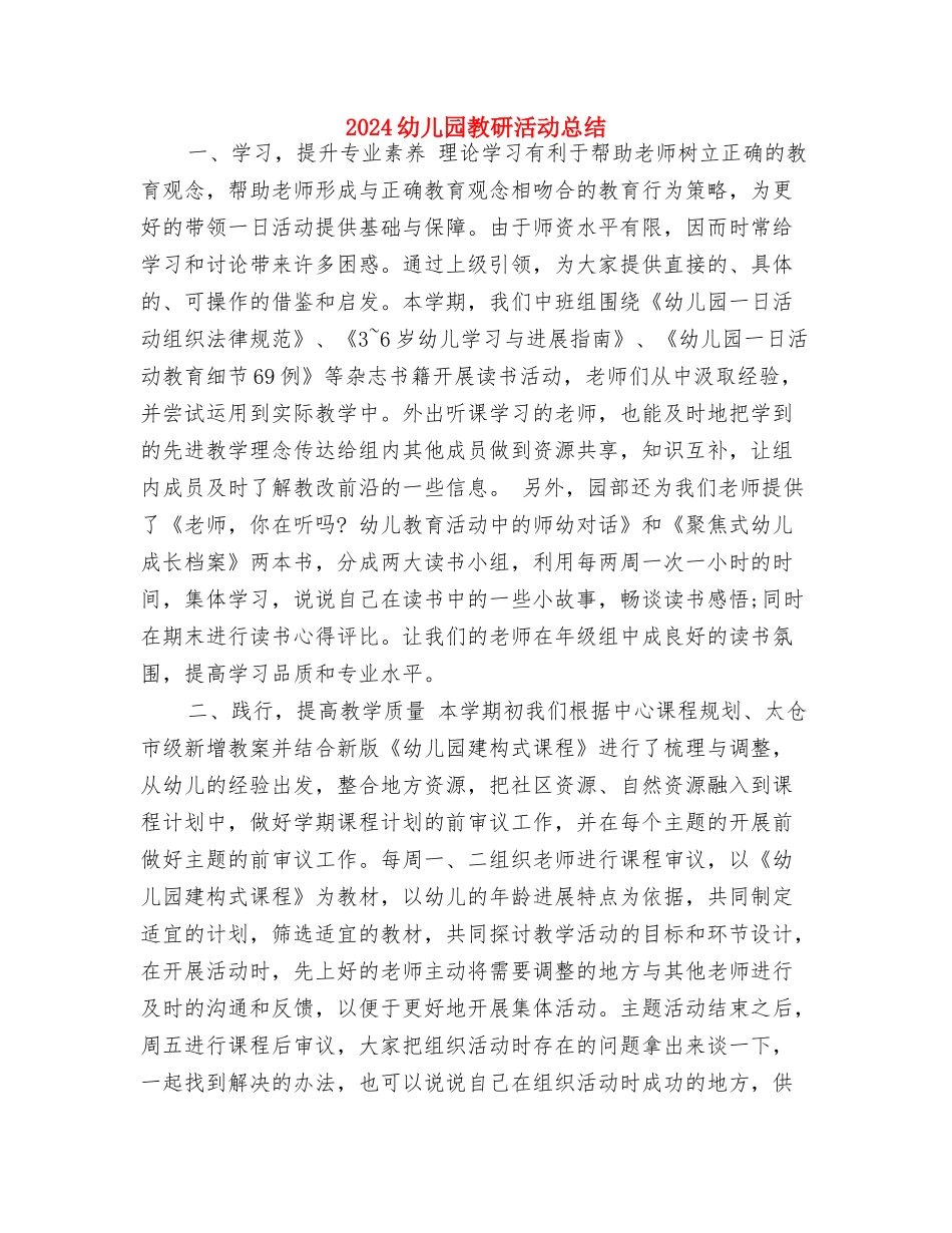 2024幼儿园教研工作计划表格与2024幼儿园教研活动总结汇编_第3页