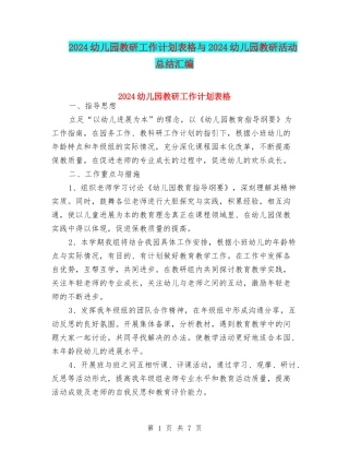 2024幼儿园教研工作计划表格与2024幼儿园教研活动总结汇编