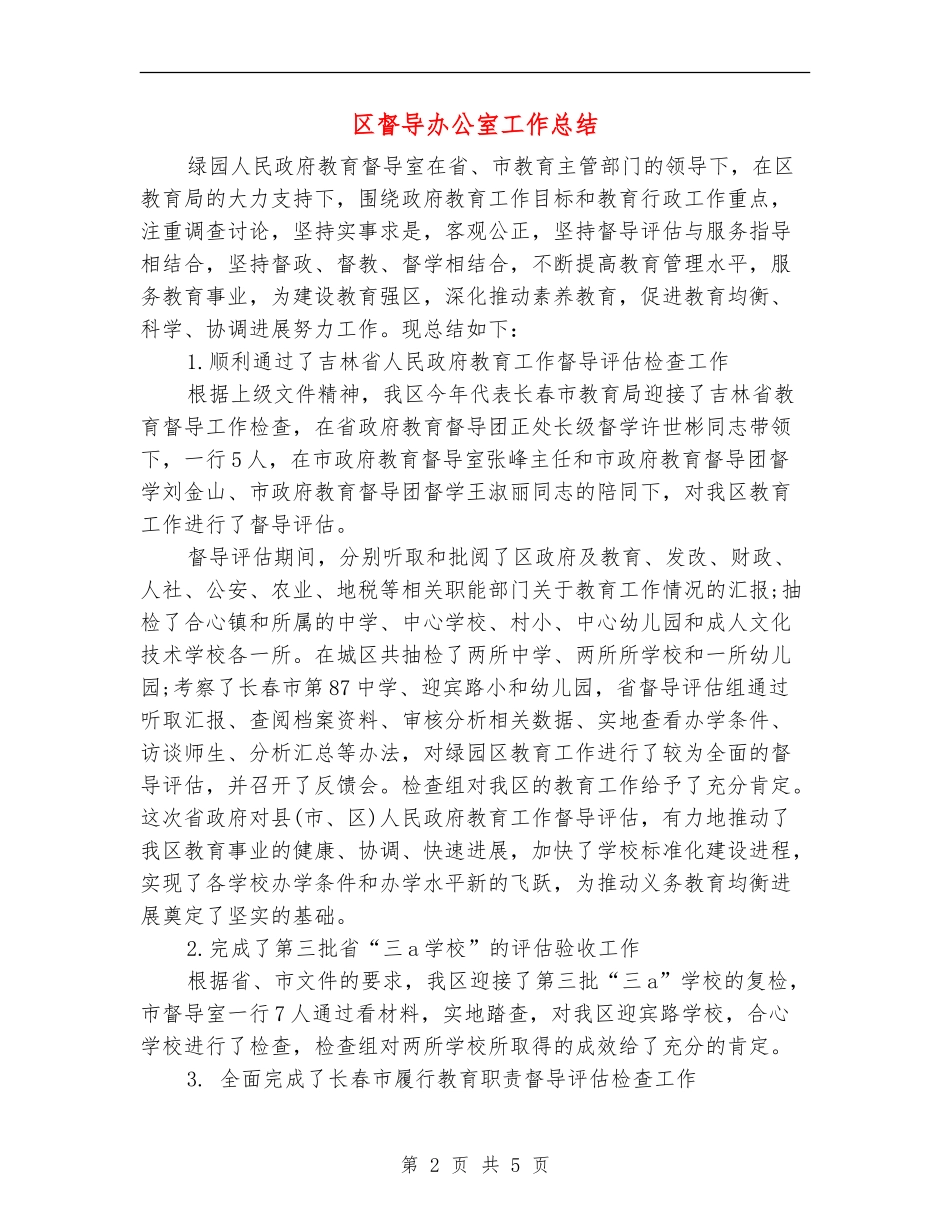 区督导办公室工作总结_第2页