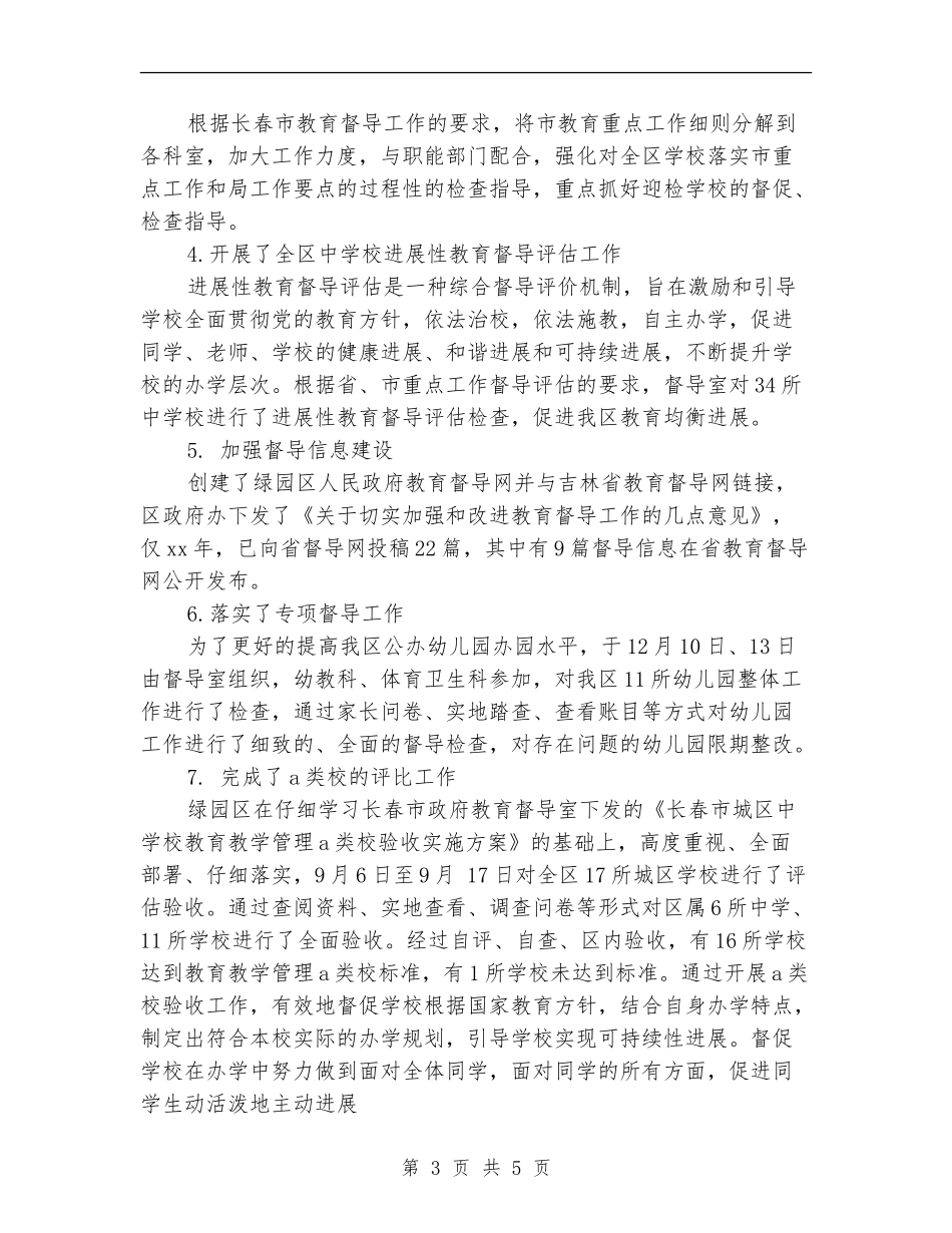 区督导办公室工作总结_第3页