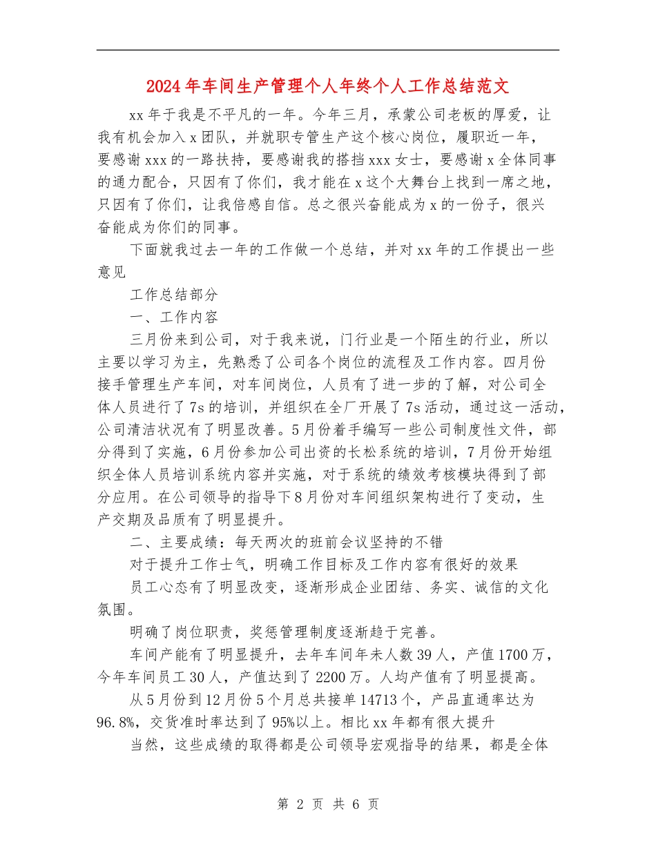 2024年车间生产管理个人年终个人工作总结范文_第2页