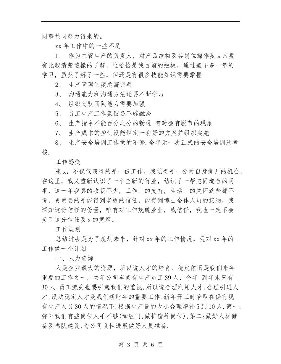 2024年车间生产管理个人年终个人工作总结范文_第3页
