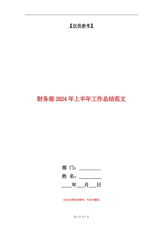 财务部2024年上半年工作总结范文