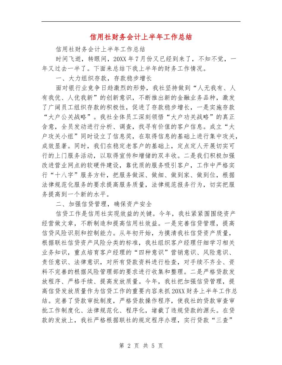 信用社财务会计上半年工作总结_第2页