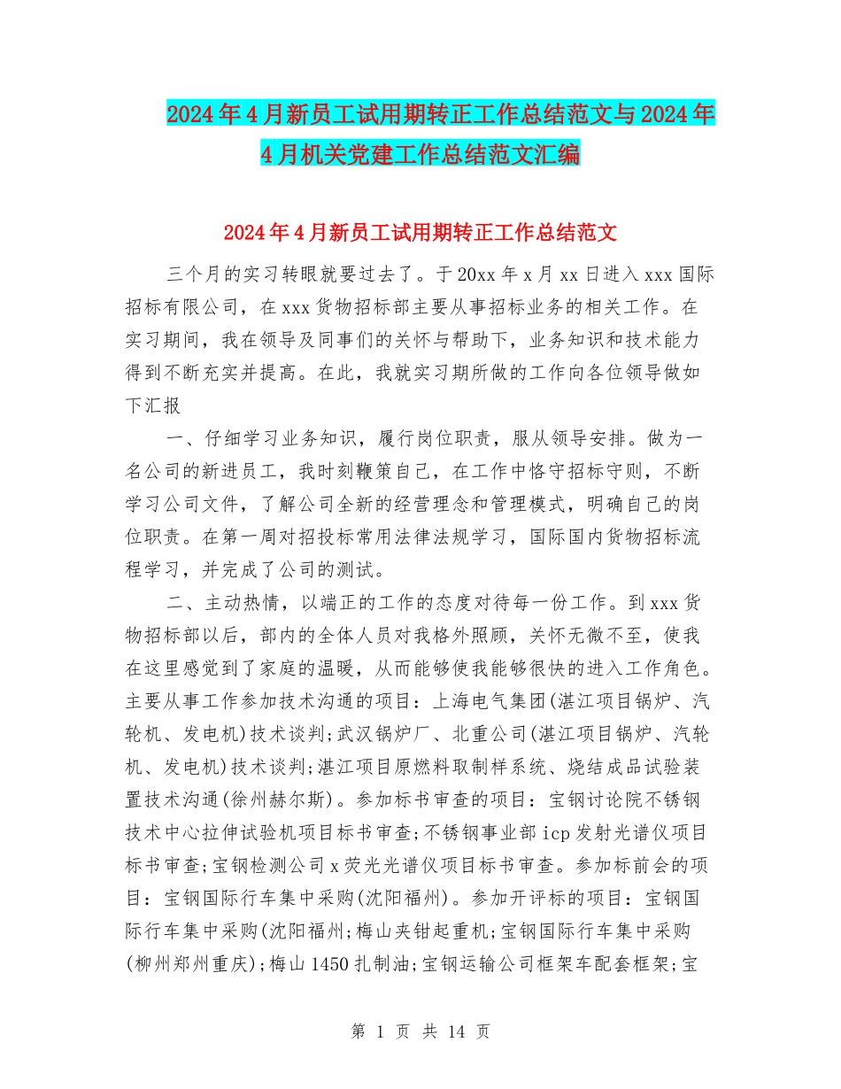 2024年4月新员工试用期转正工作总结范文与2024年4月机关党建工作总结范文汇编_第1页