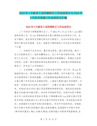 2024年4月新员工试用期转正工作总结范文与2024年4月机关党建工作总结范文汇编