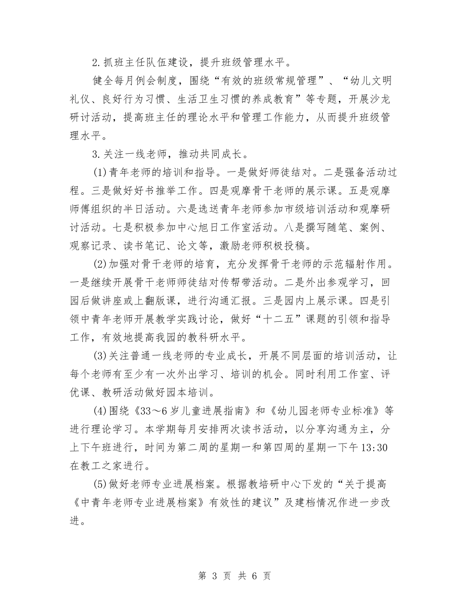 2024年幼儿园园务年度工作安排范文与2024年幼儿园园务年度计划汇编_第3页