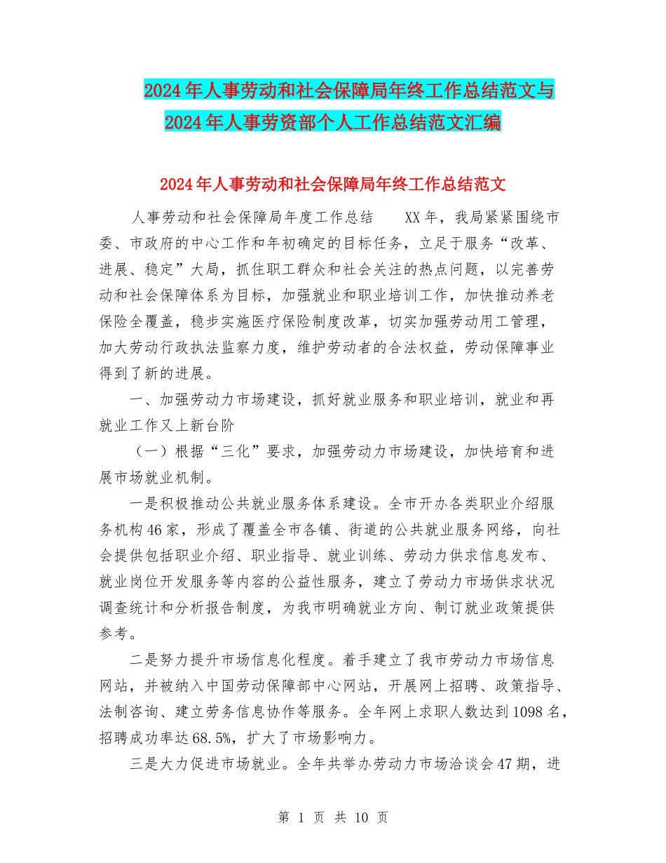 2024年人事劳动和社会保障局年终工作总结范文与2024年人事劳资部个人工作总结范文汇编_第1页