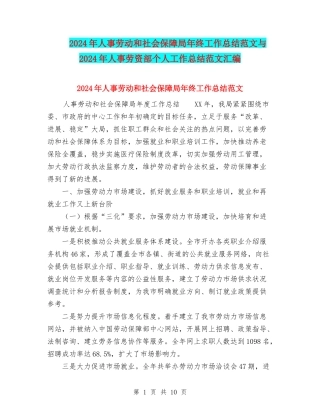 2024年人事劳动和社会保障局年终工作总结范文与2024年人事劳资部个人工作总结范文汇编