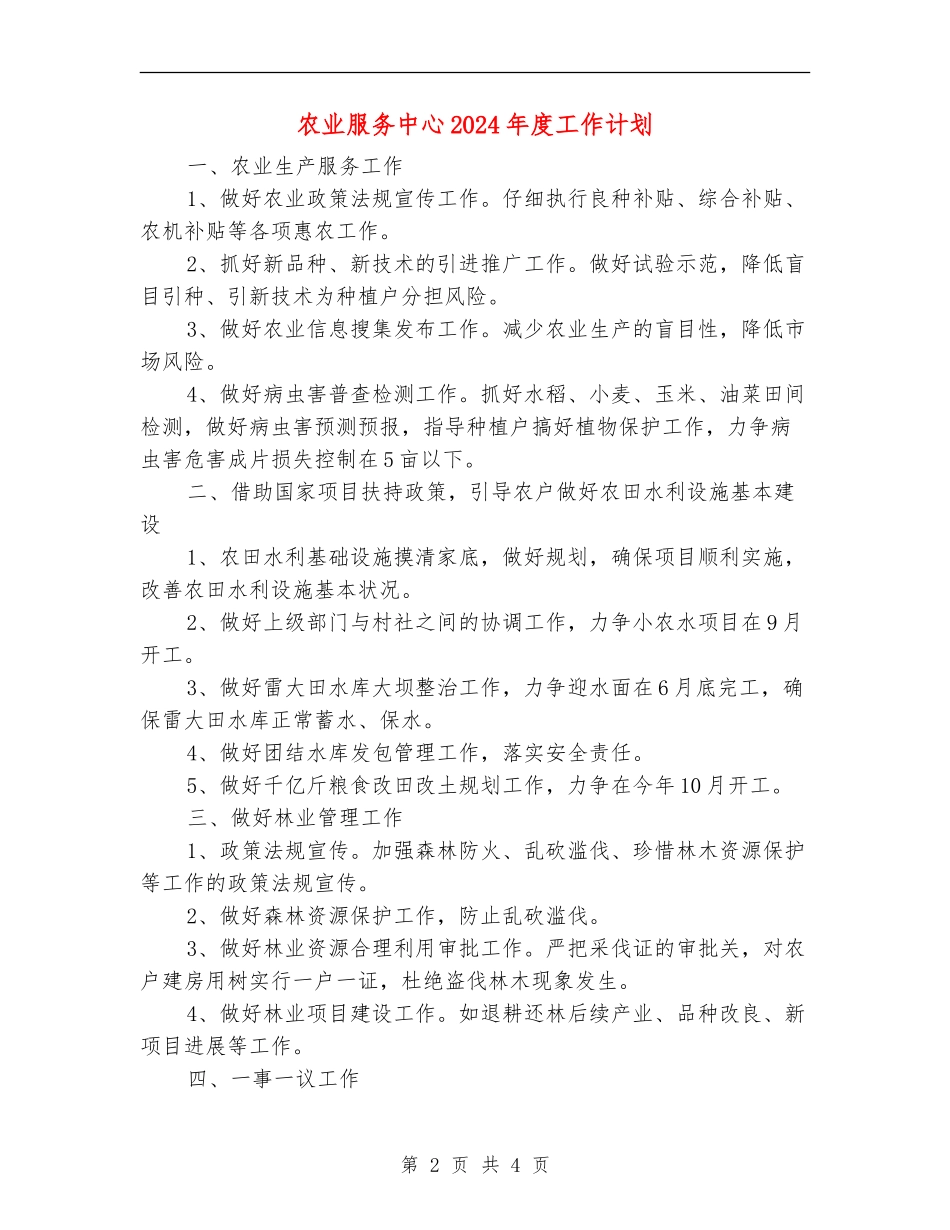 农业服务中心2024年度工作计划_第2页