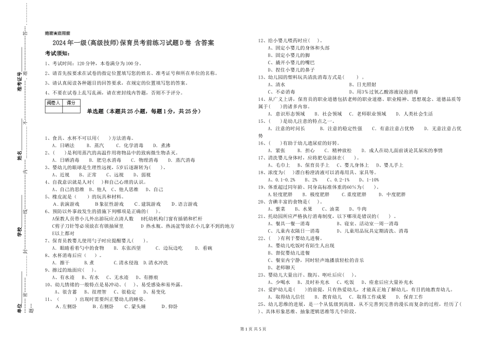 2024年一级(高级技师)保育员考前练习试题D卷-含答案_第1页