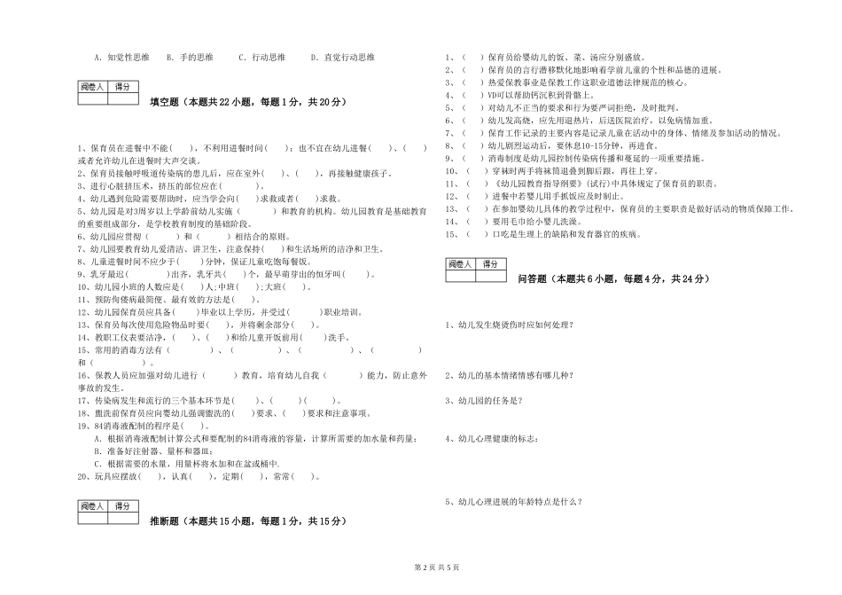 2024年一级(高级技师)保育员考前练习试题D卷-含答案_第2页