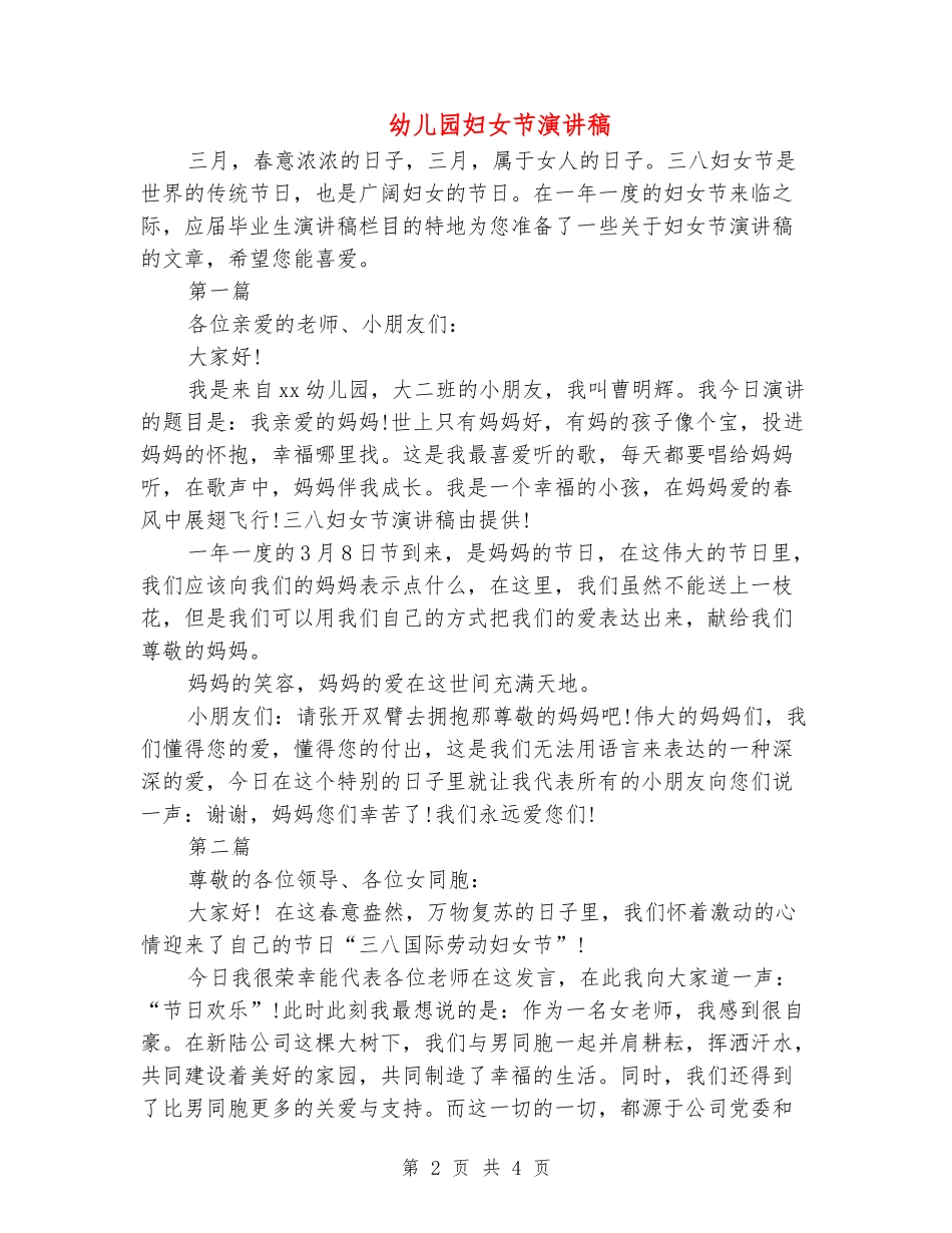 幼儿园妇女节演讲稿_第2页
