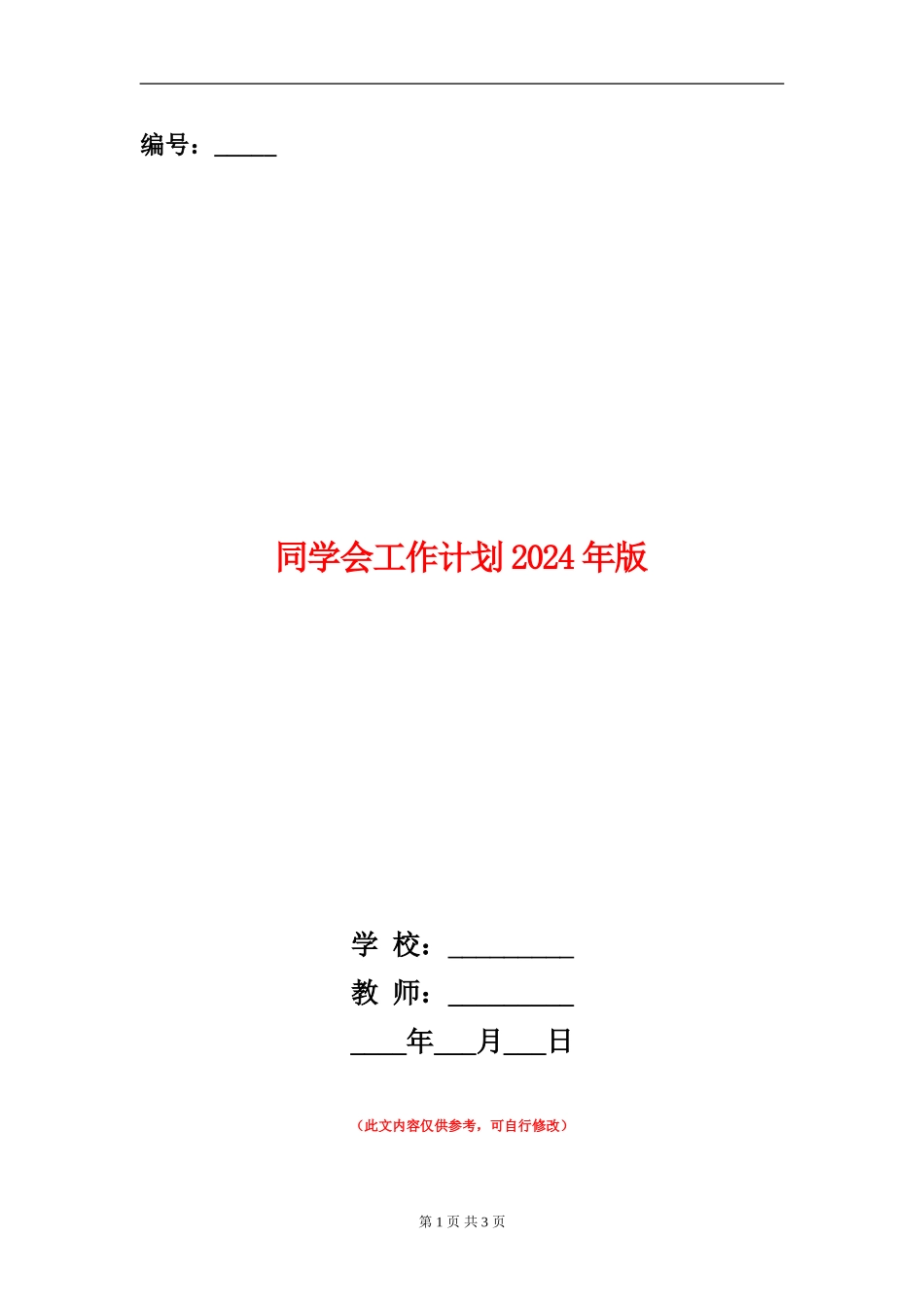 学生会工作计划2024年版_第1页