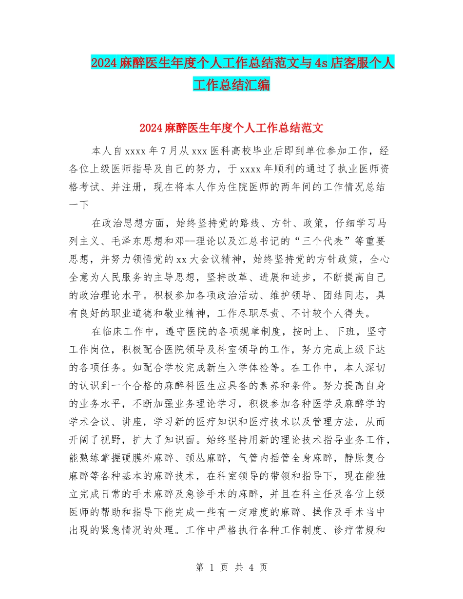 2024麻醉医生年度个人工作总结范文与4s店客服个人工作总结汇编_第1页