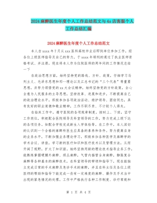 2024麻醉医生年度个人工作总结范文与4s店客服个人工作总结汇编