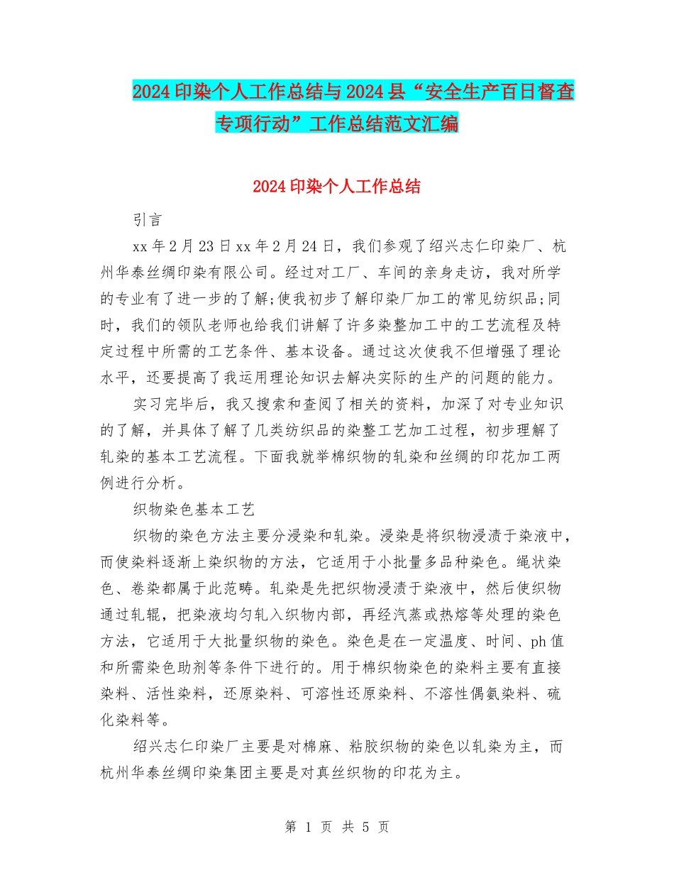 2024印染个人工作总结与2024县“安全生产百日督查专项行动”工作总结范文汇编_第1页